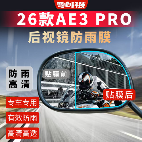 适用26款极核AE3PRO后视镜膜摩托车反光镜高清防雨膜保护膜防护膜