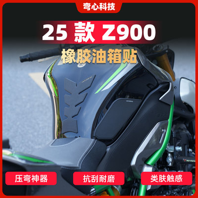 加厚橡胶川崎Z900油箱贴