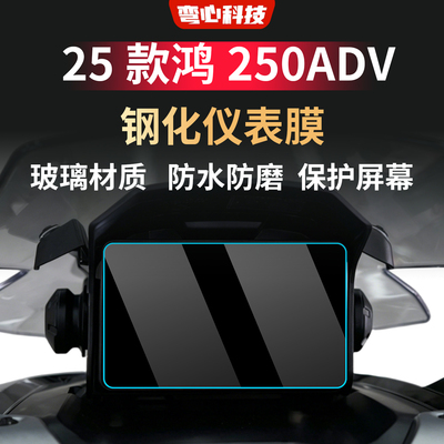 适用于钱江25款鸿250ADV仪表钢化膜磁性吸附保护屏幕摩托车仪表膜