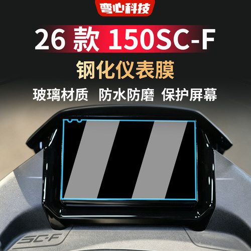 适用于26款春风150SC-F仪表钢化膜摩托车改装钢化膜仪表保护膜