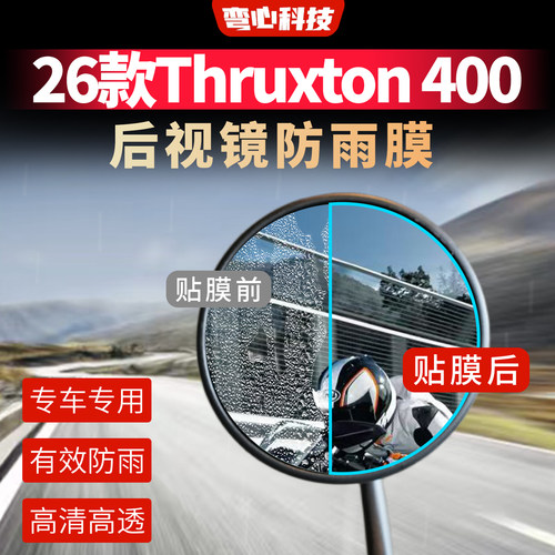 适用于26款凯旋Thruxton 400后视镜膜TPU局部保护膜反光镜防雨膜