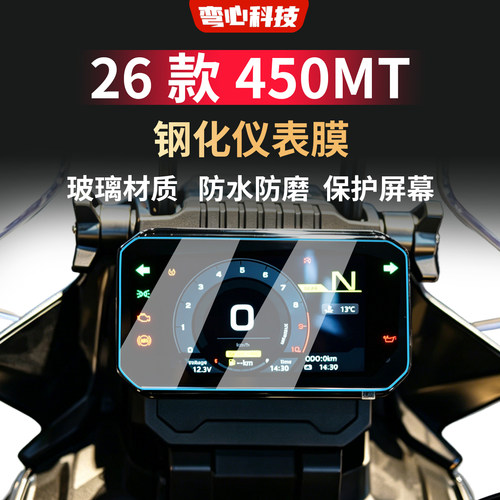 适用于26款春风450MT仪表钢化膜保护屏幕防刮花贴膜摩托车配件
