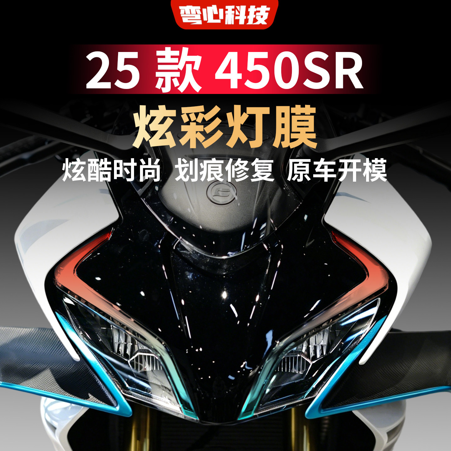 适用于春风25款450SR 450SR-S灯膜日行灯膜车灯防护个性车灯贴膜