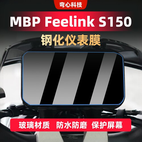适用MBPFeelinkS150仪表钢化膜