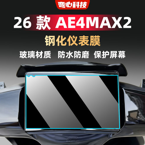 适用于26款极核AE4MAX2钢化膜保护屏幕仪表膜防刮耐磨玻钢化膜