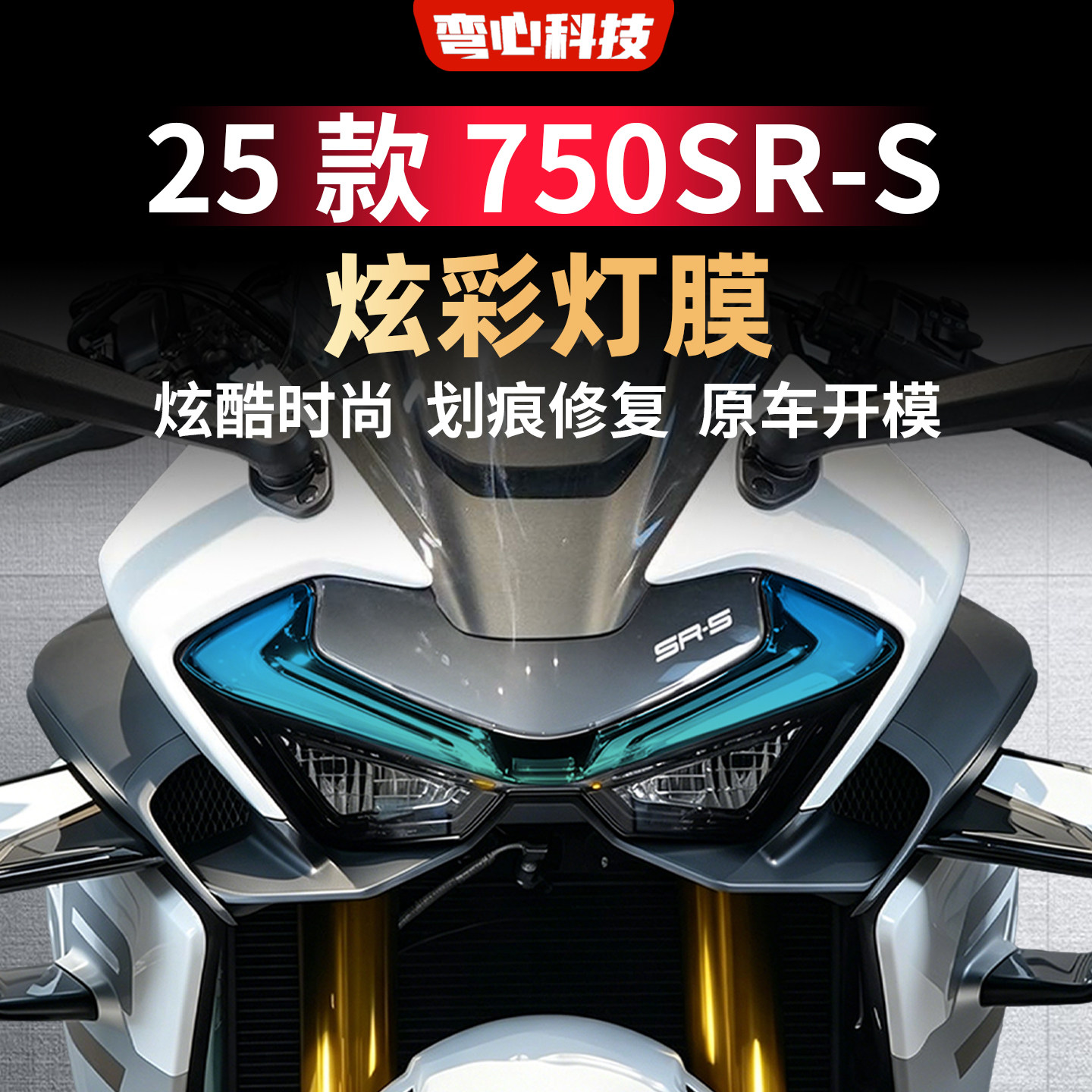 适用于春风25款750SR-S灯膜炫彩日行灯膜车灯防护摩托车装饰贴膜