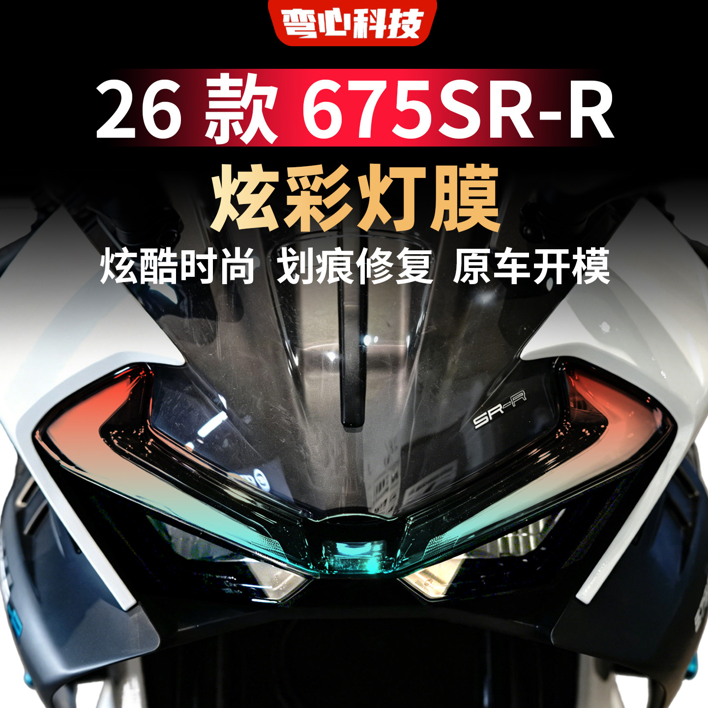 适用于春风26款675SR-R灯膜日行灯膜车灯防护摩托车TPU炫彩灯膜