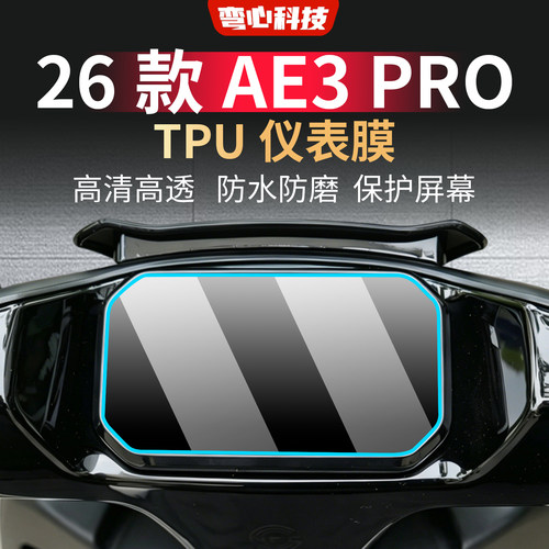 适用于26款极核AE3PRO仪表膜高清高透TPU保护贴膜摩托车仪表贴