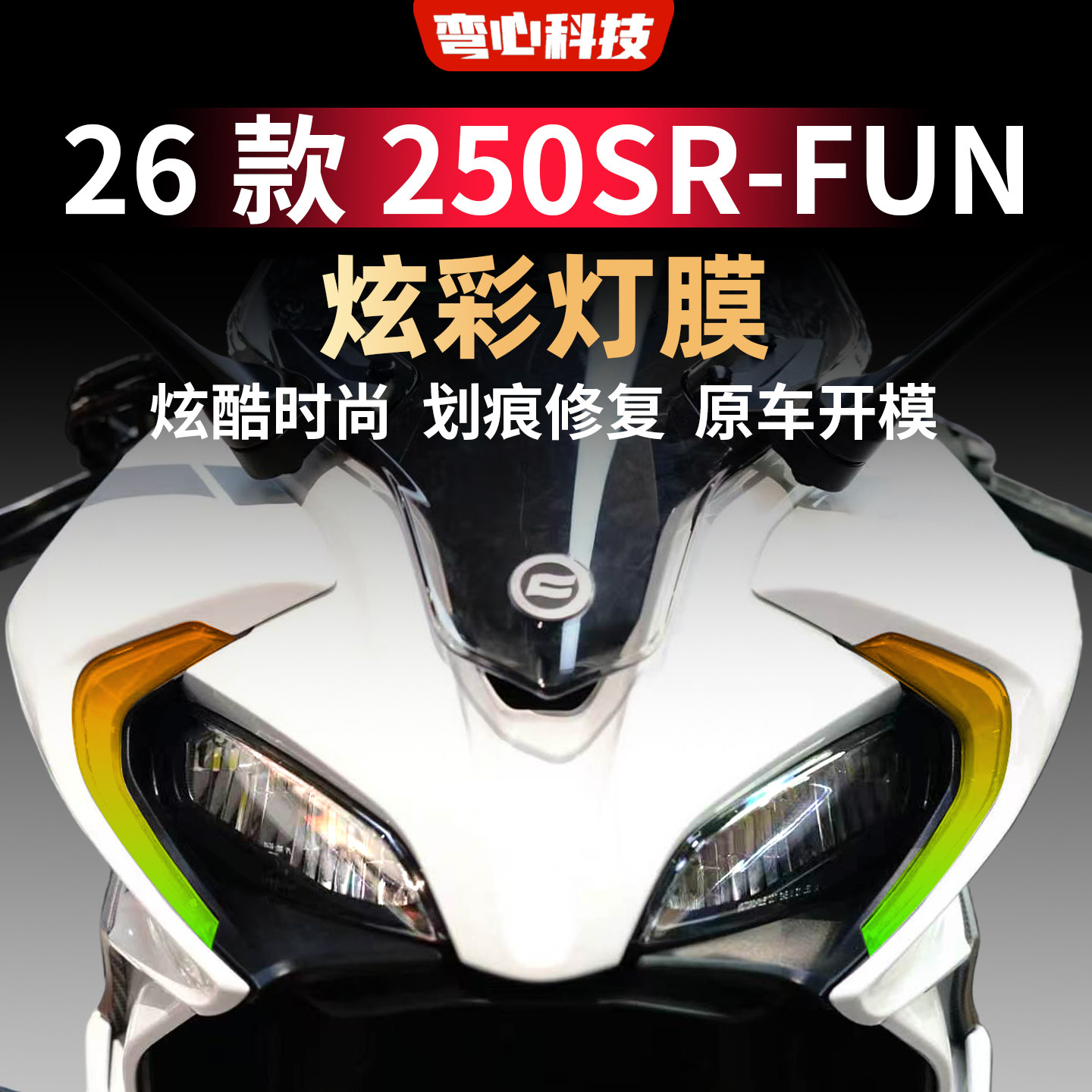 适用于春风26款250SR-FUN灯膜炫彩日行灯膜车灯防护TPU渐变灯膜
