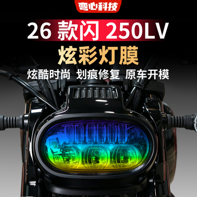 适用于钱江26款闪250LV灯膜黄金眼大灯膜炫彩灯膜车灯装饰保护膜