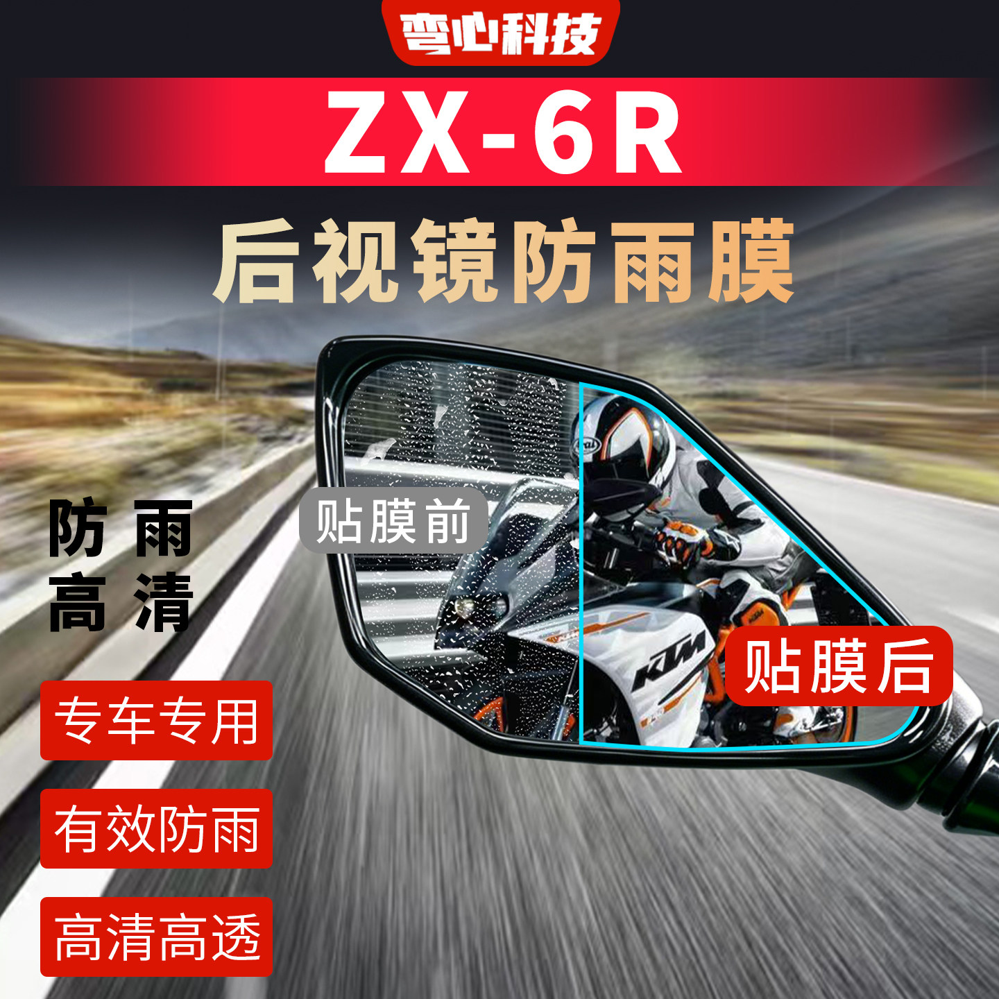 适用于川崎ZX-6R后视镜膜高清防雨膜摩托车TPU贴膜高清高透保护膜