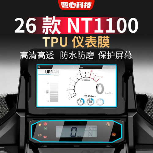 适用于26款本田NT1100仪表膜屏幕保护膜摩托车高清屏幕保护膜