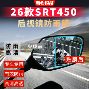 适用于26款钱江SRT450后视镜膜TPU反光镜防雨膜高清高透防雨膜