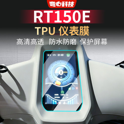 适用赛科龙RT150E仪表软膜高清