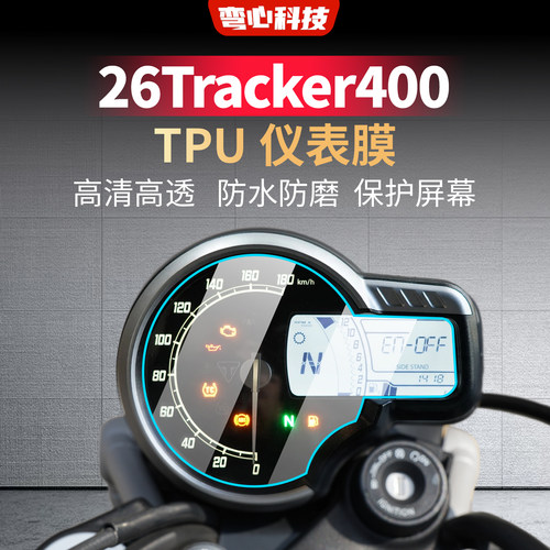 适用于26款凯旋Tracker400仪表贴保护屏幕防水防划痕贴膜高清高透