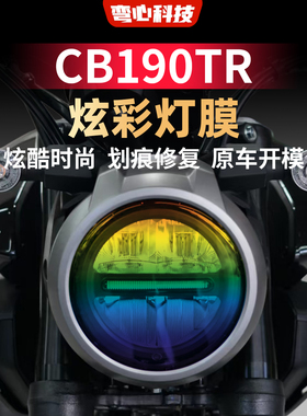适用于新大洲本田CB190TR灯膜摩托车大灯膜炫彩车灯贴膜改色贴膜