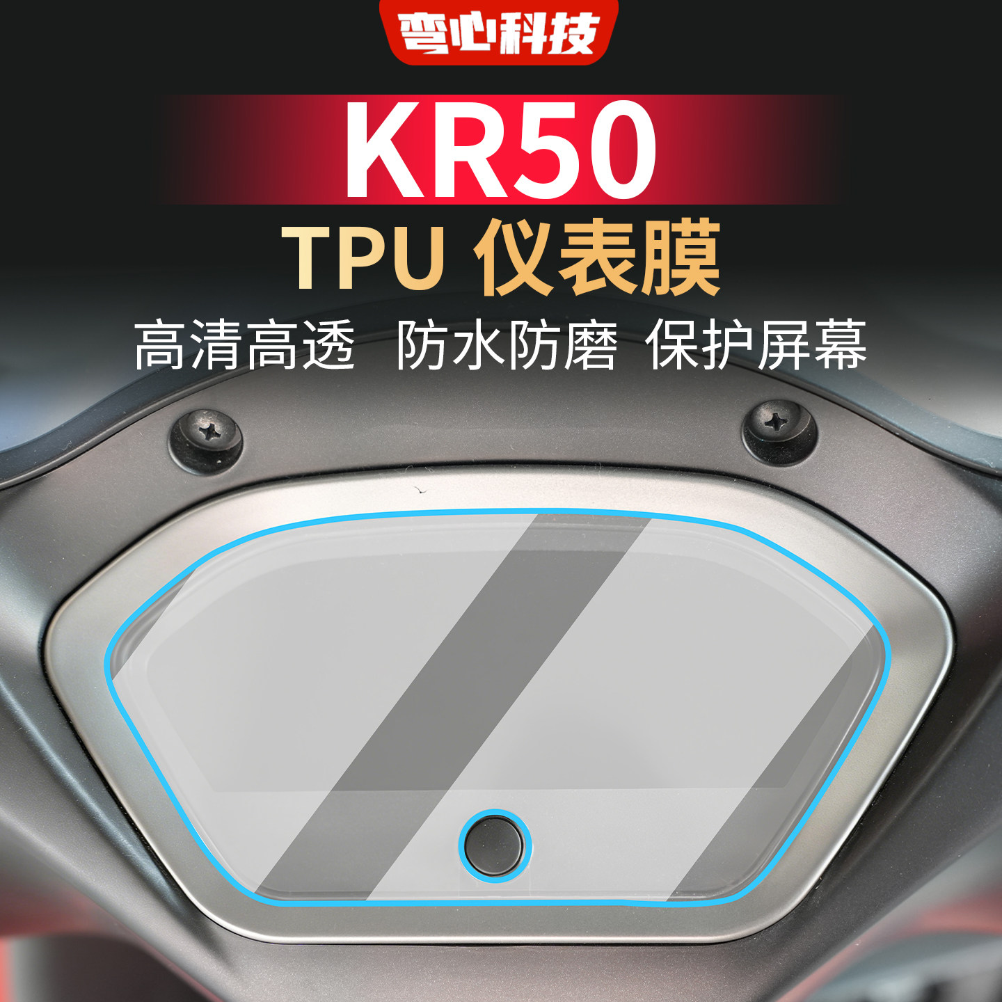 适用于光阳KR50仪表膜防水防磨保护屏幕TPU膜摩托车非钢化透明膜