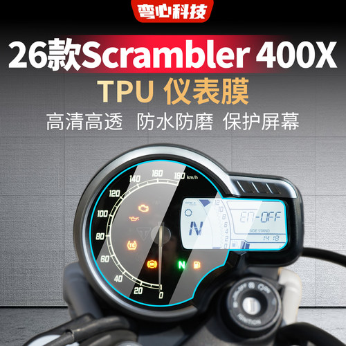 适用于26款凯旋Scrambler 400X仪表膜防水防磨保护高清屏幕仪表贴