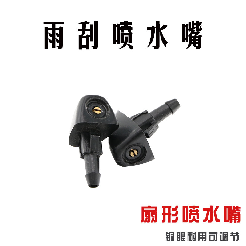 雨刷器喷水嘴玻璃水喷头汽车改装出水嘴通用型大全洗涤器口洒水器