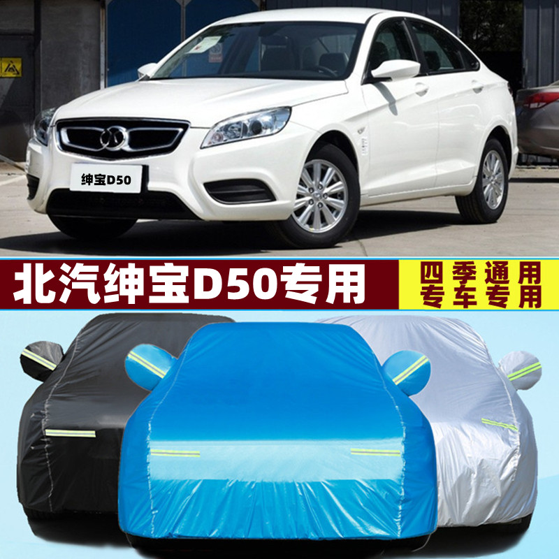 20 16 15 14老款北京北汽绅宝d50专用加厚汽车衣车罩防晒防雨隔热