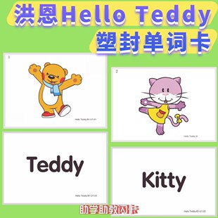 洪恩Hello Teddy塑封英语单词学习卡片儿童启蒙教学塑封闪卡1-8册