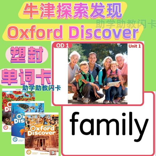 牛津探索发现Oxford Discover英语单词卡教具教学OD双面塑封闪卡