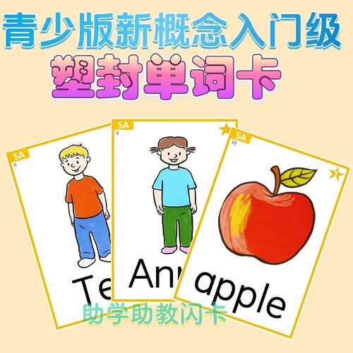 新概念青少版入门级AB塑封单词卡教师教具小学生英语学习启蒙闪卡