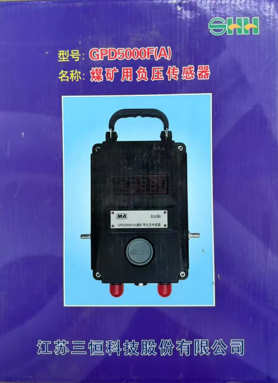 江苏三恒GPD5000F(A)煤矿用负压传感器