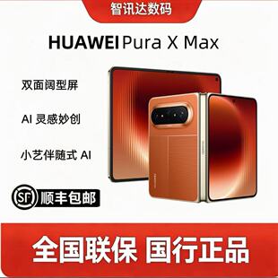 Huawei/华为 PuraX Max双面阔型屏 AI灵感妙创折叠屏新款手机