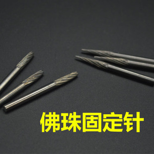 打磨固定文玩定位轴珠子 白玉菩提根钨钢佛珠固定针抛光轴固定针