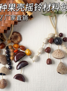 果壳风铃diy材料包挂件挂饰