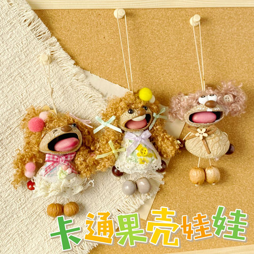 卡通黑果壳娃娃手作材料包