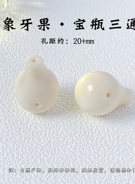 象牙果雕刻宝瓶三通一体佛头星月菩提椰蒂文玩手串diy配件饰品