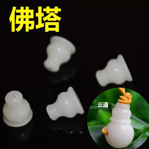 菩提diy白玉大小号佛塔三通配饰图片