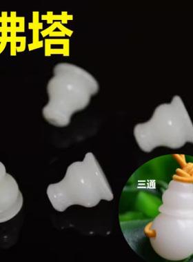 白玉菩提根佛塔大小号佛头三通配饰DIY配饰散珠白色佛塔头diy