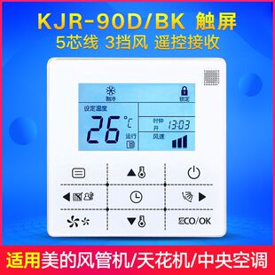 BK风管机5芯多联机卡机通用面板 90D 适用美 中央空调线控器KJR