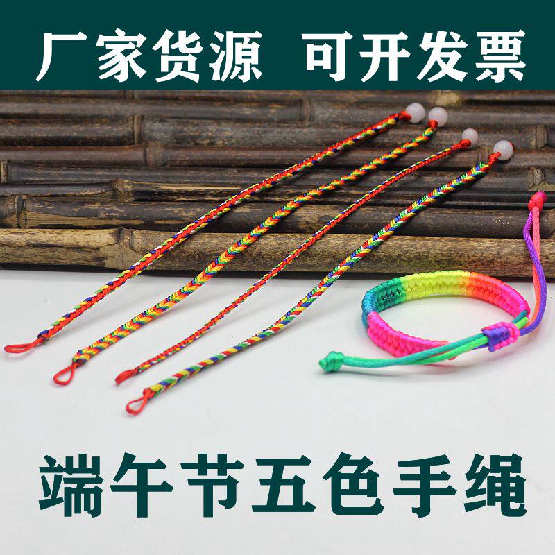 端午节五彩绳手绳儿童五色线编织绳