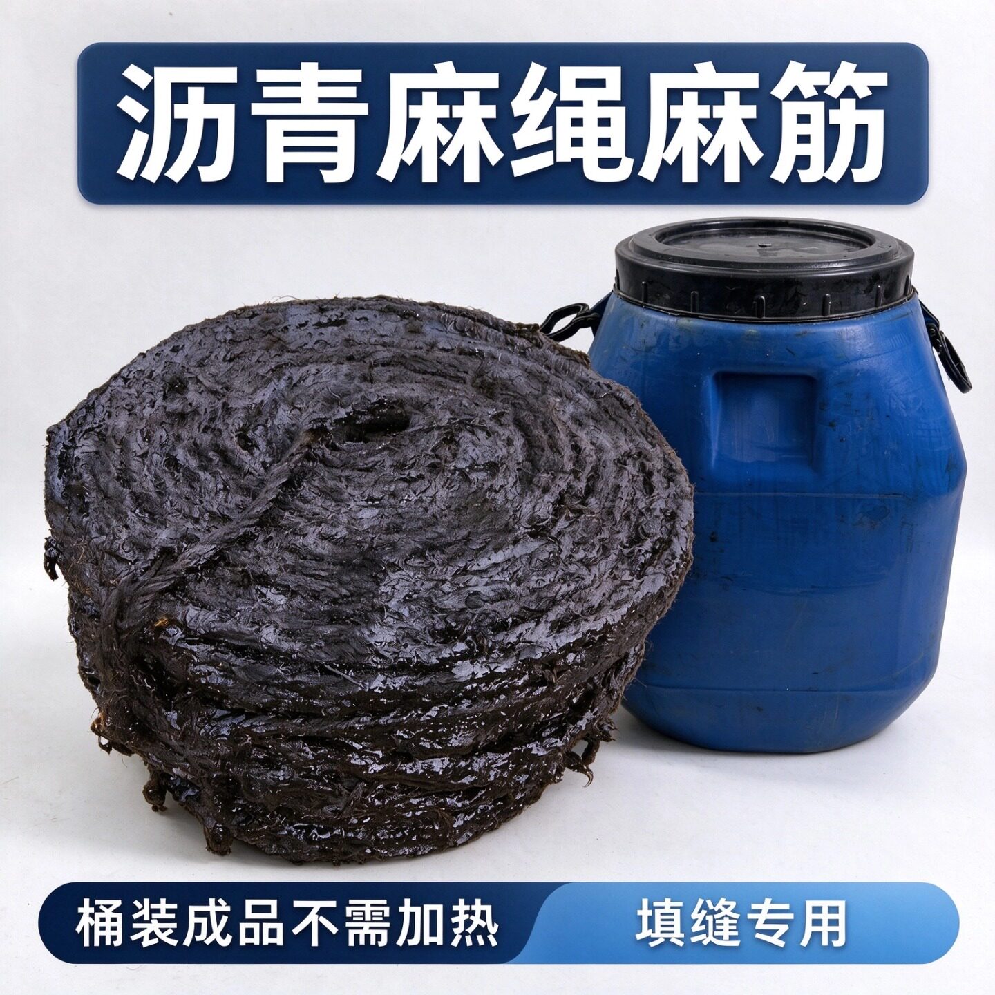 伸缩缝堵漏麻丝麻絮沥青麻绳麻筋