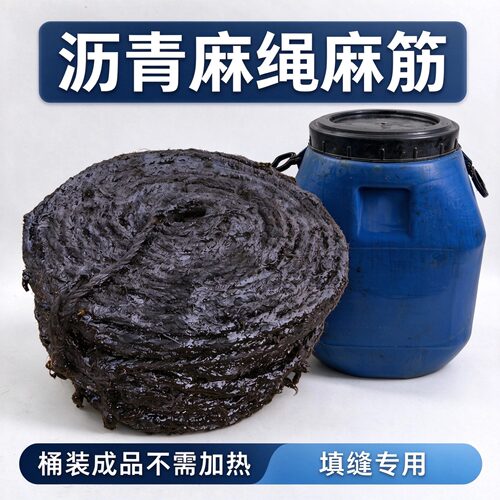 伸缩缝堵漏麻丝麻絮沥青麻绳麻筋