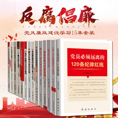 反腐倡廉 党风廉政建设学习读本15本套装