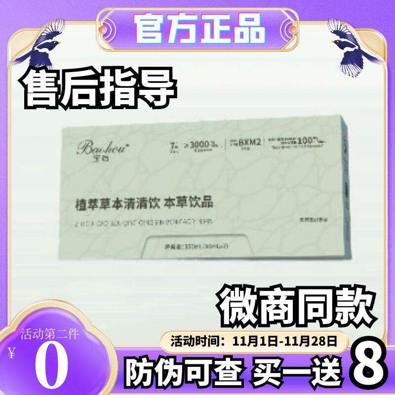 宝后植萃草本清清饮本草饮品植物饮料微商同款宝后清清饮套装组合