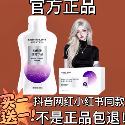 Excellent·Konell仙梅汁植物饮品微商小红书同款【官方正品】