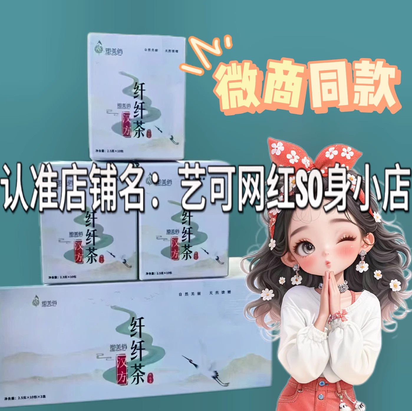 塑美俏纤纤茶微商小红书同款代用茶微商小红书同款