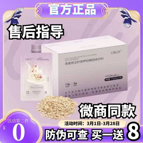URLIY燕麦奇亚籽营养轻餐固体饮料饱腹代餐奶昔URLIY果汁微商同款
