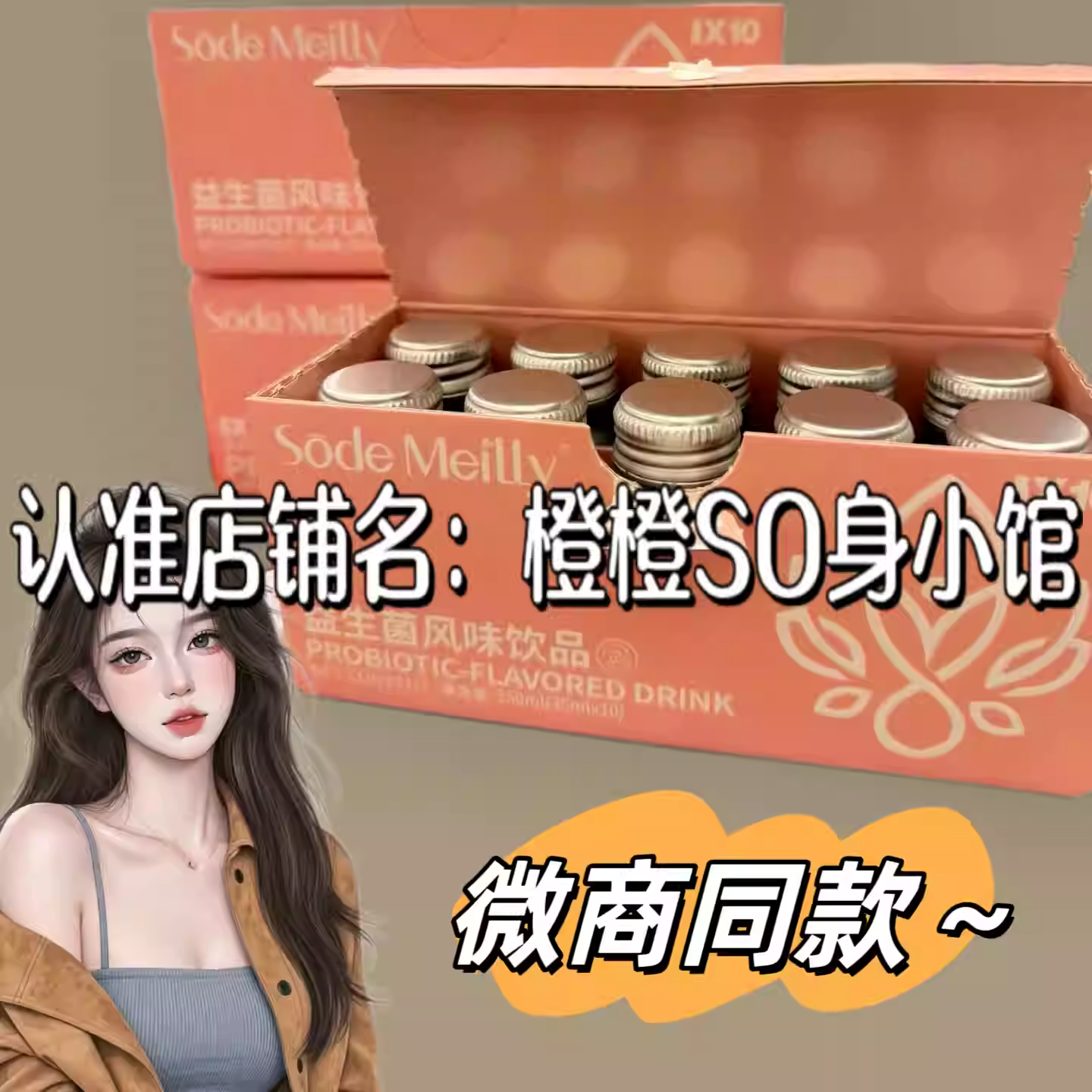 Sode Meilly益生菌风味饮品微商小红书同款正品