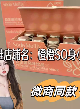 Sode Meilly益生菌风味饮品微商小红书同款正品