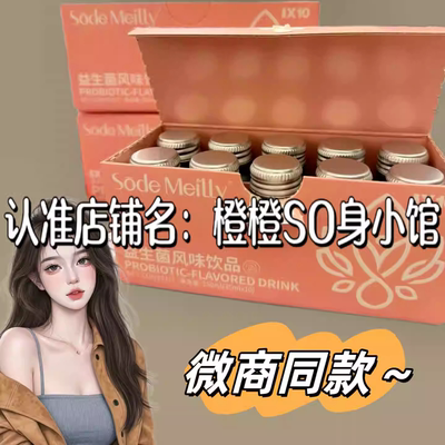 Sode Meilly益生菌风味饮品微商小红书同款正品