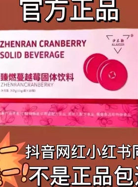 臻燃蔓越莓固体饮料微商小红书同款【官方正品】
