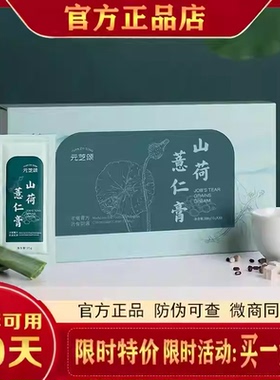 元芝颂山荷薏仁膏元芝颂山荷饮山荷膏芝颂山荷饮