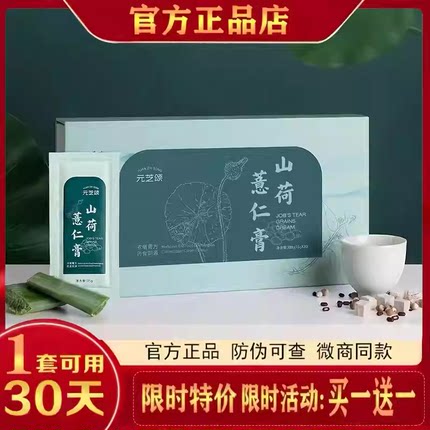元芝颂山荷薏仁膏元芝颂山荷饮山荷膏芝颂山荷饮